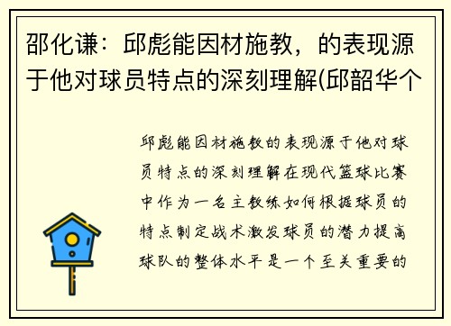 邵化谦：邱彪能因材施教，的表现源于他对球员特点的深刻理解(邱韶华个人资料)