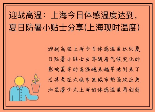 迎战高温：上海今日体感温度达到，夏日防暑小贴士分享(上海现时温度)