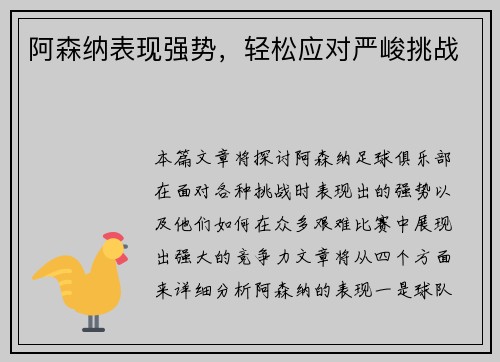 阿森纳表现强势，轻松应对严峻挑战