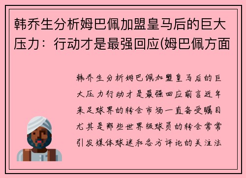 韩乔生分析姆巴佩加盟皇马后的巨大压力：行动才是最强回应(姆巴佩方面希望皇马尽快介入)