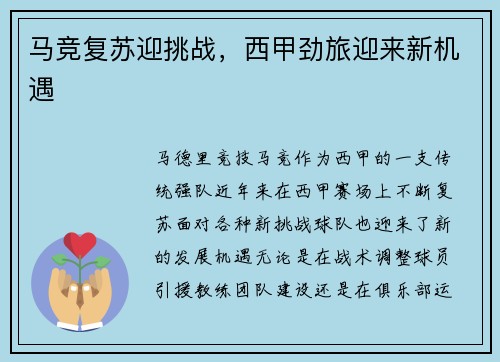 马竞复苏迎挑战，西甲劲旅迎来新机遇